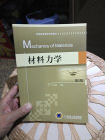 【基本全新内页干净无笔迹】材料力学 第2版 王永廉 主编 机械工业出版社9787111338895