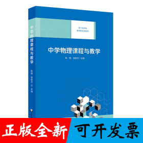 中学物理课程与教学（基于标准的教师教育新教材）