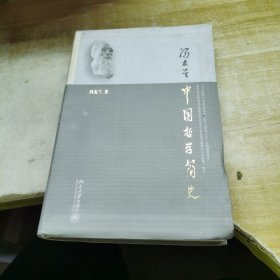 中国哲学简史