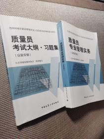 住房和城乡建设领域专业人员岗位培训考核系列用书：质量员专业管理实务（设备安装）：质量员考试大纲习题集（设备安装）