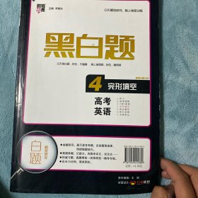 经纶学典·黑白题：高考英语4 完形填空