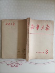 《新华月报》1978年-8