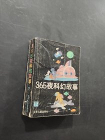 365夜科幻故事