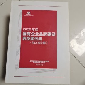 2020年度国有企业品牌建设典型案例（地方国企篇）