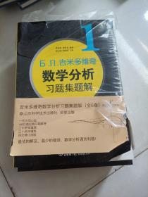 吉米多维奇数学分析习题集题解  套装6卷本（全新修订，费定晖周学圣主编，经典4462题）