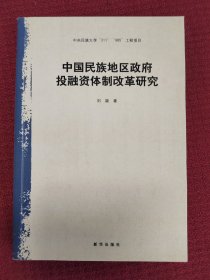 中国民族地区政府投融资体制改革研究