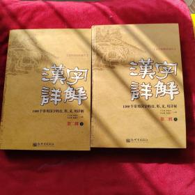 汉字详解.第二辑:1500个常用汉字的音、形、义、用详解:双色插图珍藏本