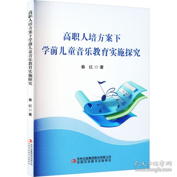 高职人培方案下学前音乐教育实施探究 教学方法及理论 春红 新华正版