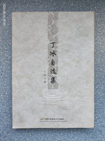 丁冰自选集【作者签赠本】