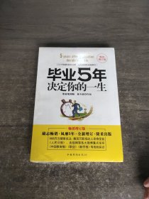 毕业5年决定你的一生：畅销增订版