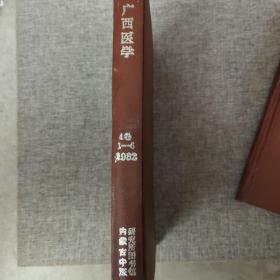 广西医学 4卷 1982 1－6