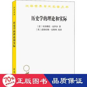 历史学的理论和实际 史学理论 (意)贝奈戴托·克罗齐