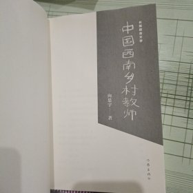 中国西南乡村教师