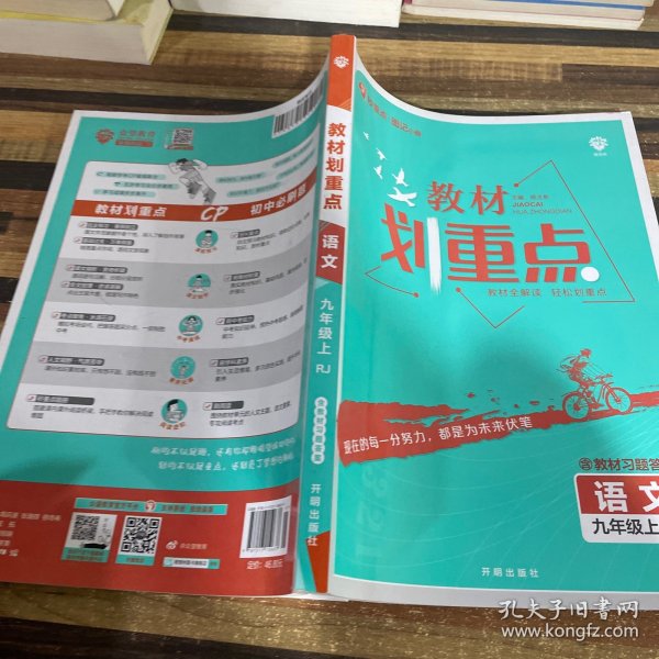 理想树2021版教材划重点语文九年级上RJ人教版配秒重点图记