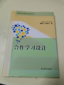 合作学习设计