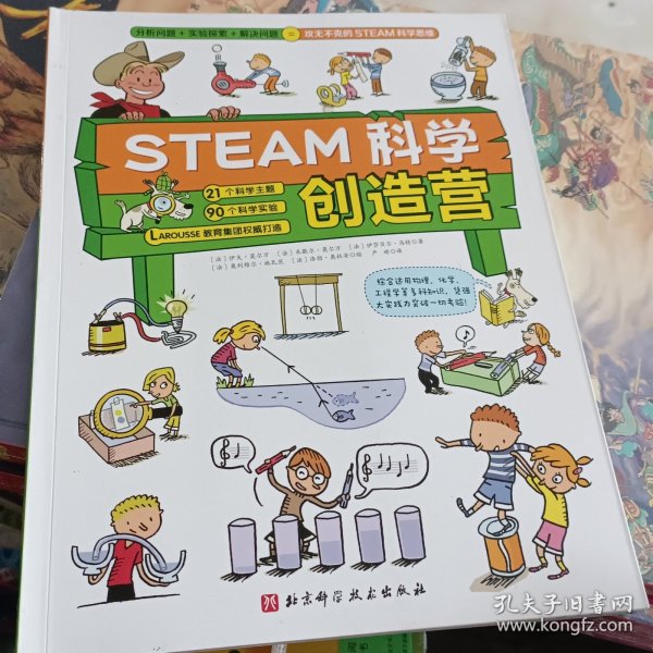 STEAM科学创造营（分析问题+实验探索+规律应用=攻无不克的STEAM科学思维）