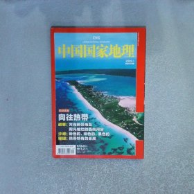 中国国家地理 2009 1