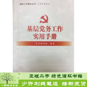 基层党务工作实用手册 组织工作基本丛书·工作手册系列