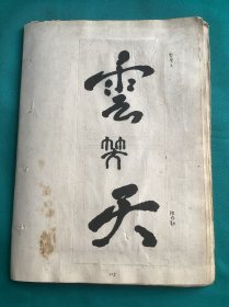 八十年代西安美术学院学生艺术作品合集一册