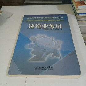 邮政通信特有职业技能鉴定培训丛书：速递业务员