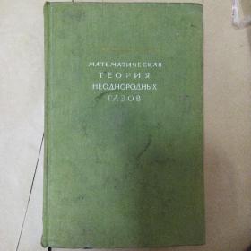 математическая теория неравномерных газов(小16开A)(缎面硬精装)