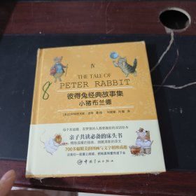 彼得兔经典故事集4：小猪布兰德