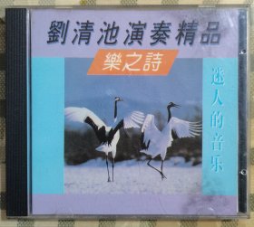 刘清池演奏精品：《乐之诗》（1CD）