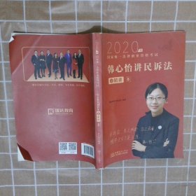 瑞达法考2020法律职业资格考试韩心怡讲民诉之精讲