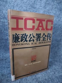 廉政公署全传蓝迪 汇编9787801754141普通图书/政治