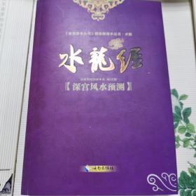 故宫珍本丛刊·术数·精选整理本丛书-水龙经