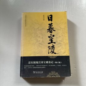 日暮皇陵：清东陵地宫珍宝被盗记（馆藏）