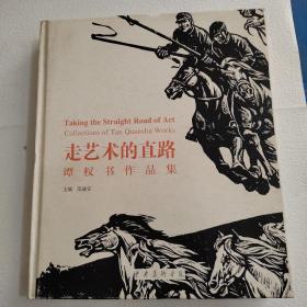 走艺术的直路.谭权书作品集
