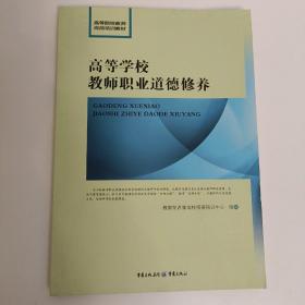 高等学校教师职业道德修养