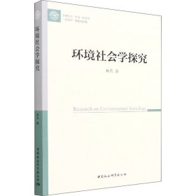 環(huán)境社會學(xué)探究