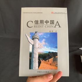 信用中国——汇诚信用管理丛书
