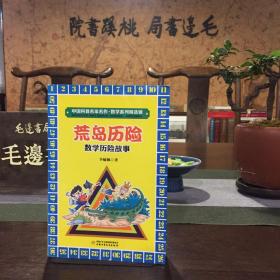 中国科普名家名作·数学系列精选辑——荒岛历险 数学历险故事