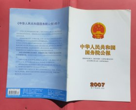中华人民共和国国务院公报【2007年第17号】·