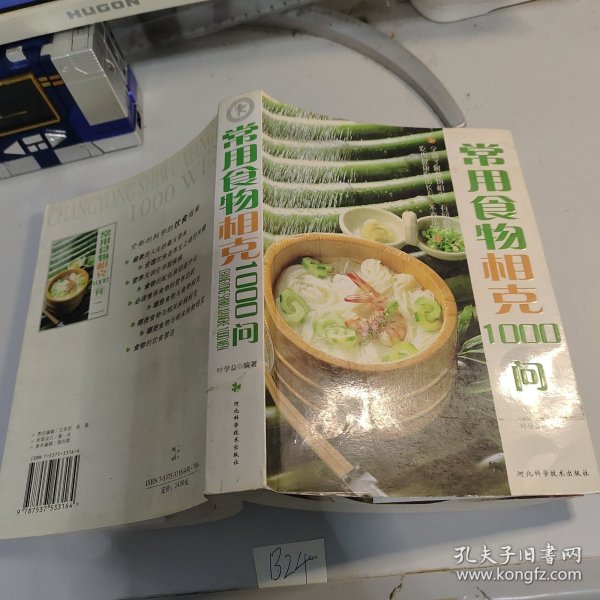 常用食物相克1000问