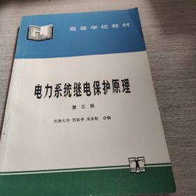 电力系统继电保护原理