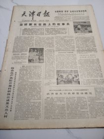 天津日报1978年6月30日