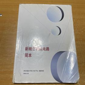 新概念模拟电路简本 西安交通大学