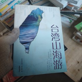 台湾山海游