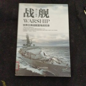 军事系列图书·战舰：世界王牌战舰暨海战实录