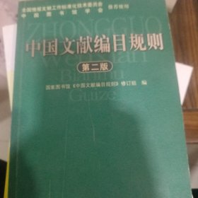 中国文献编目规则