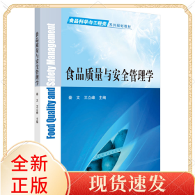 食品质量与安全管理学