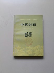 中医外科（未翻阅）