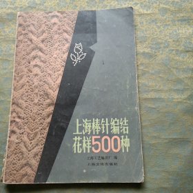 上海棒针编结花样500种