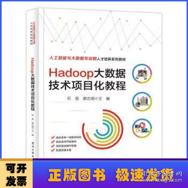 Hadoop大数据技术项目化教程