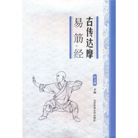 古传达摩易筋经 田文林 9787564422684 北京体育大学出版社 2016-07 普通图书/体育