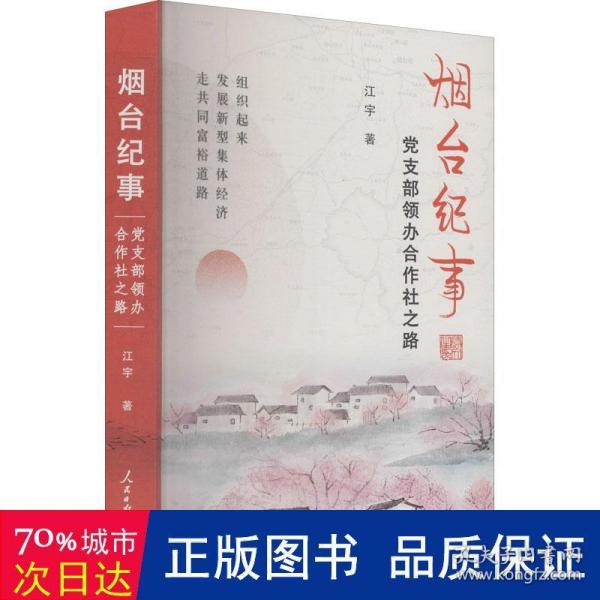 烟台纪事 党支部领办合作社之路 党史党建读物 江宇 新华正版